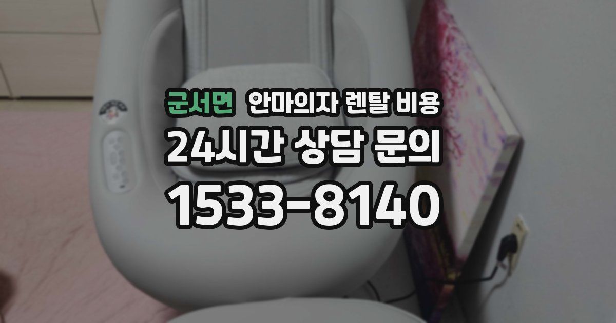 군서면 안마의자 렌탈 비용