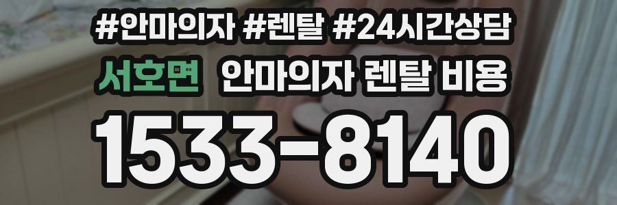 서호면 안마의자 렌탈 비용
