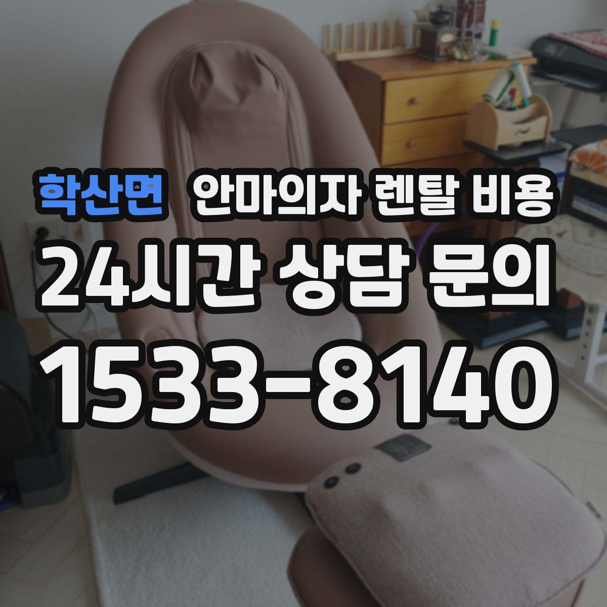 학산면 안마의자 렌탈 비용