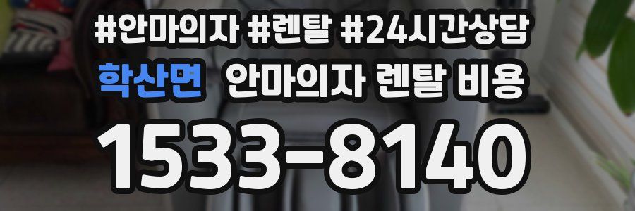 학산면 안마의자 렌탈 비용