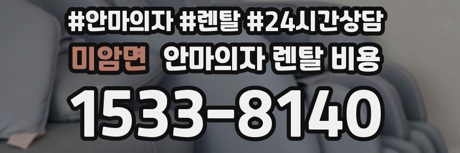 미암면 안마의자 렌탈 비용