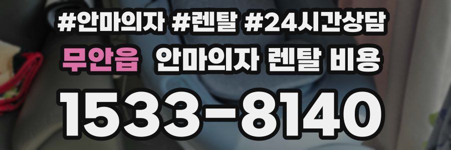 무안읍 안마의자 렌탈 비용