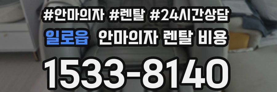 일로읍 안마의자 렌탈 비용