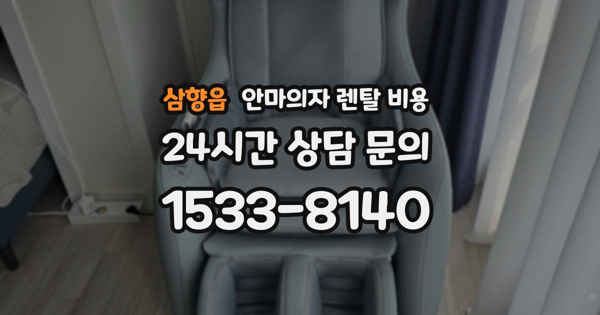 삼향읍 안마의자 렌탈 비용