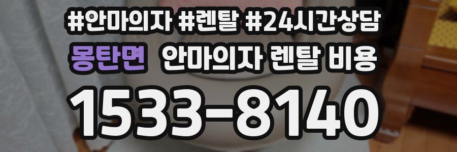 몽탄면 안마의자 렌탈 비용