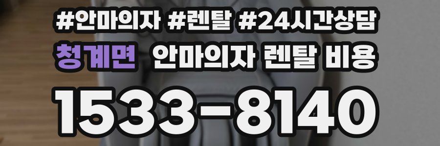청계면 안마의자 렌탈 비용