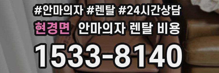 현경면 안마의자 렌탈 비용