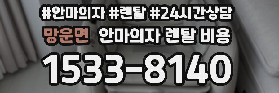 망운면 안마의자 렌탈 비용