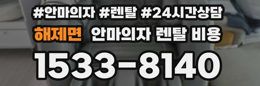 해제면 안마의자 렌탈 비용