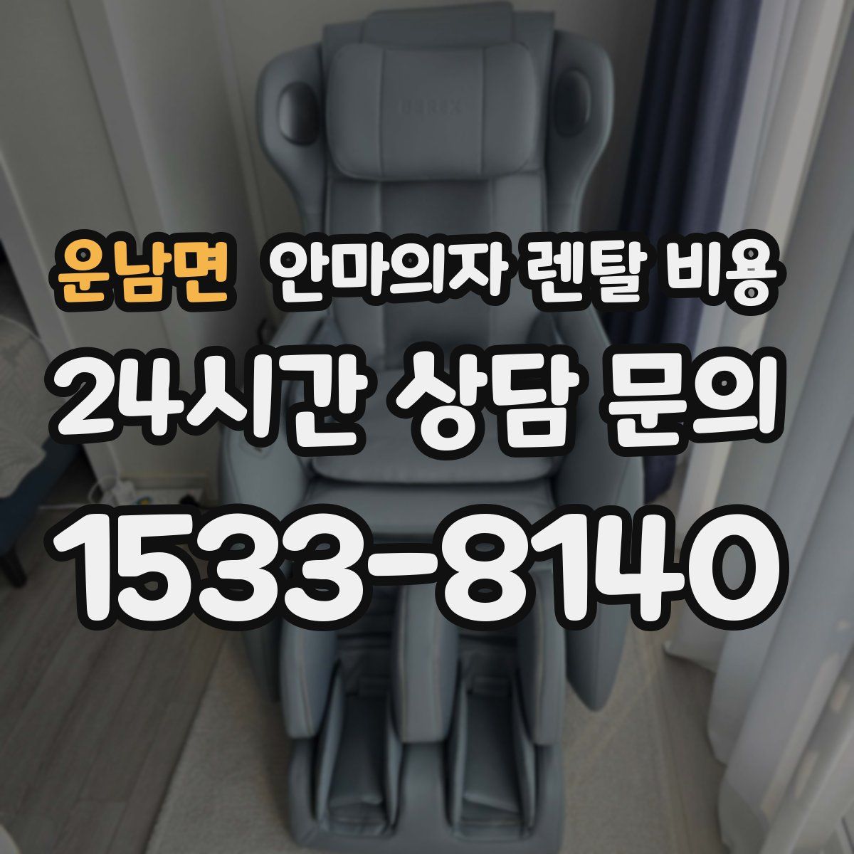 운남면 안마의자 렌탈 비용