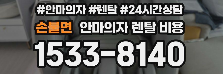 손불면 안마의자 렌탈 비용