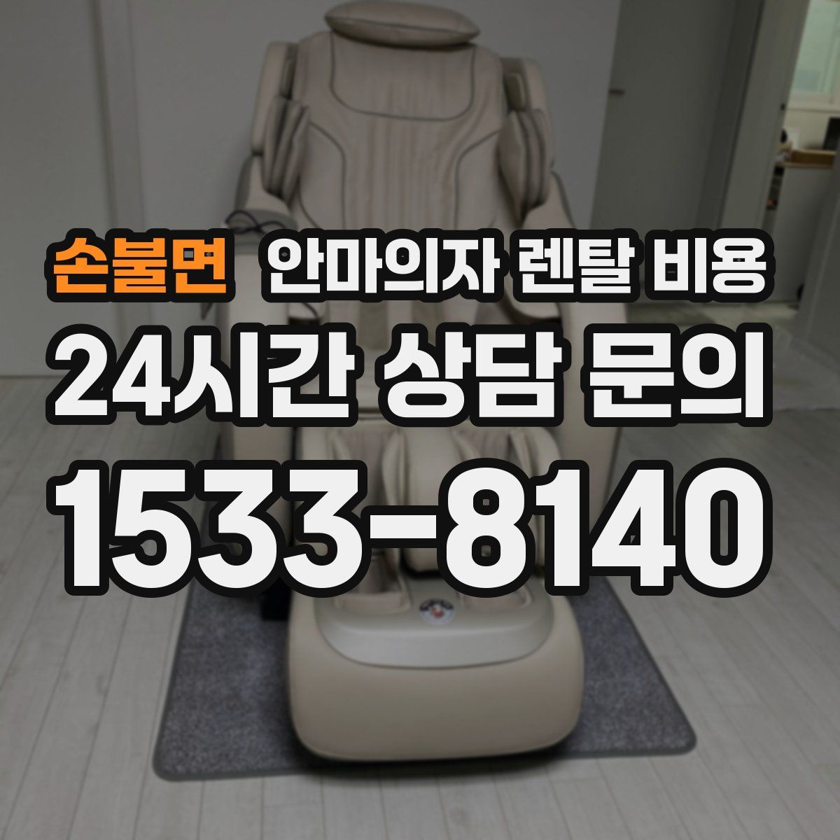 손불면 안마의자 렌탈 비용