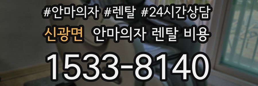 신광면 안마의자 렌탈 비용