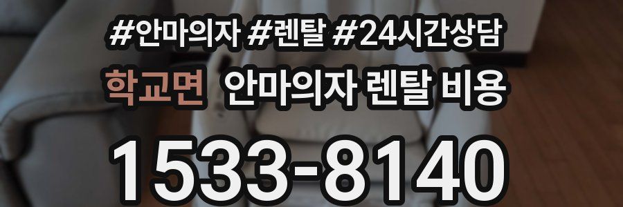 학교면 안마의자 렌탈 비용