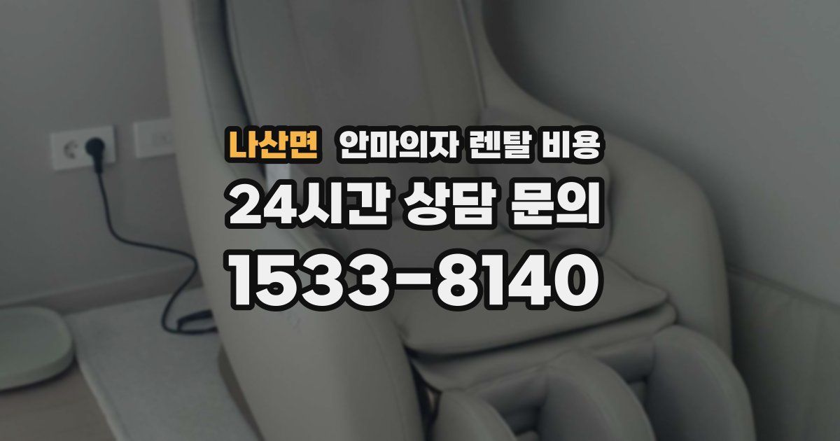 나산면 안마의자 렌탈 비용