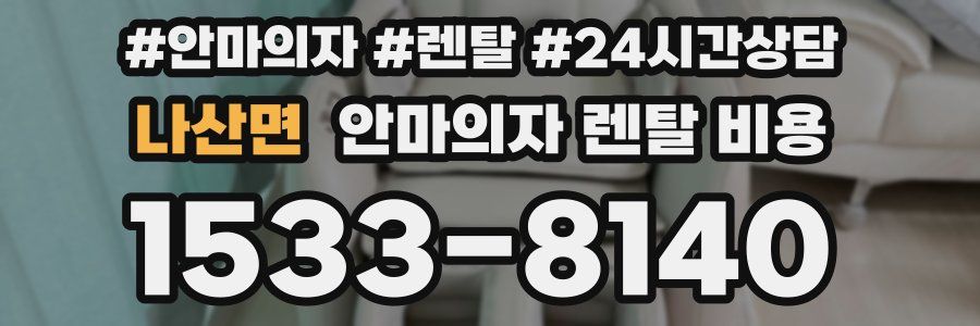 나산면 안마의자 렌탈 비용