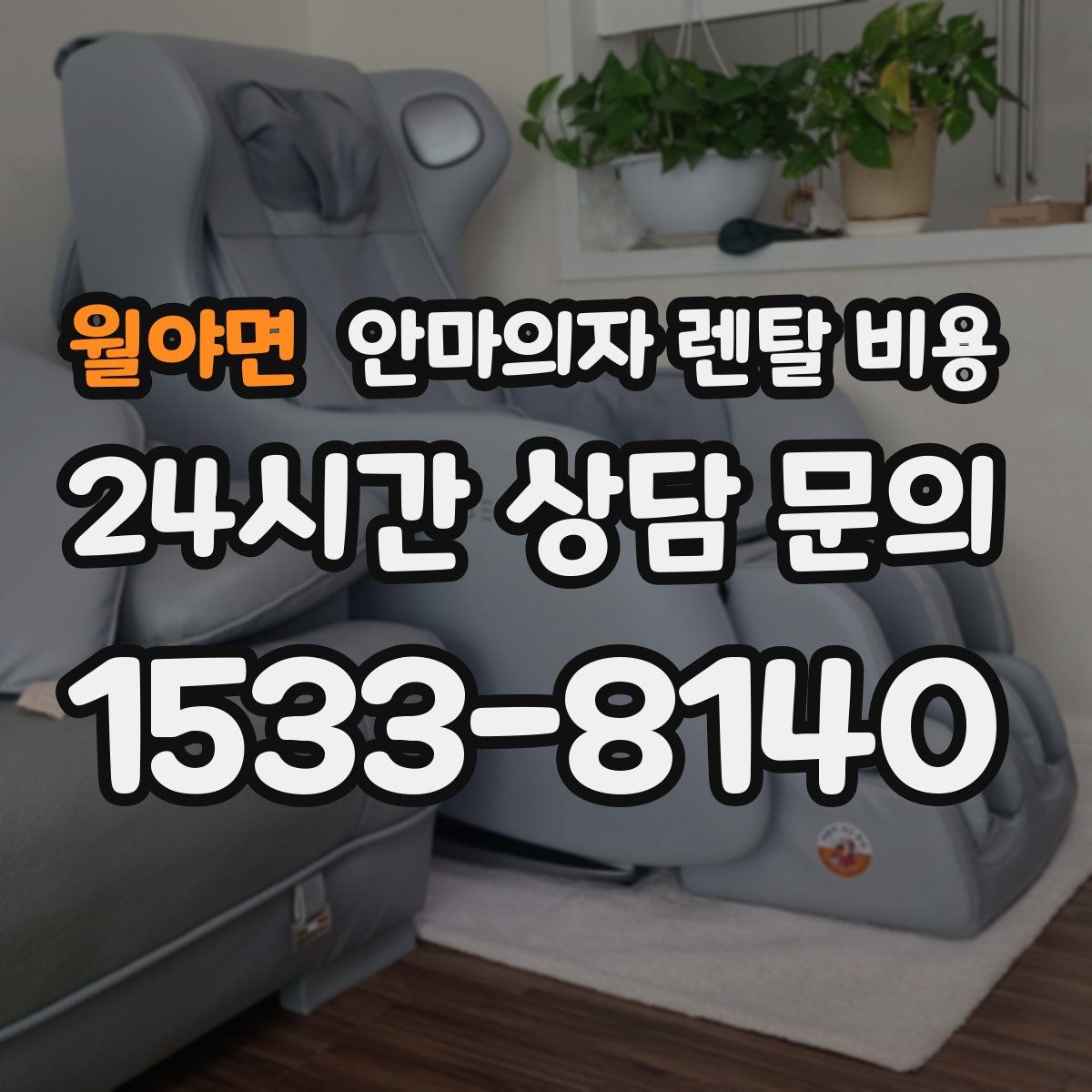 월야면 안마의자 렌탈 비용