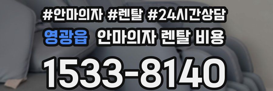 영광읍 안마의자 렌탈 비용
