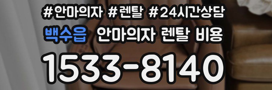 백수읍 안마의자 렌탈 비용