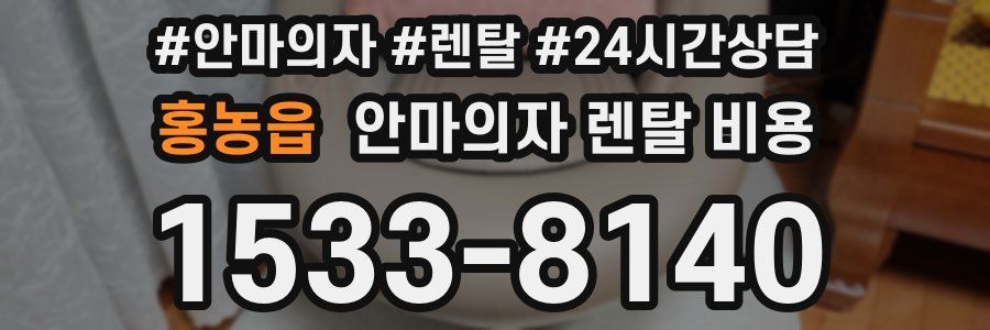 홍농읍 안마의자 렌탈 비용