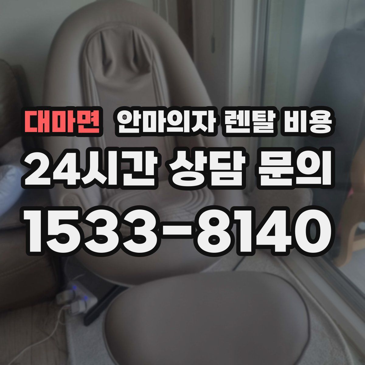 대마면 안마의자 렌탈 비용