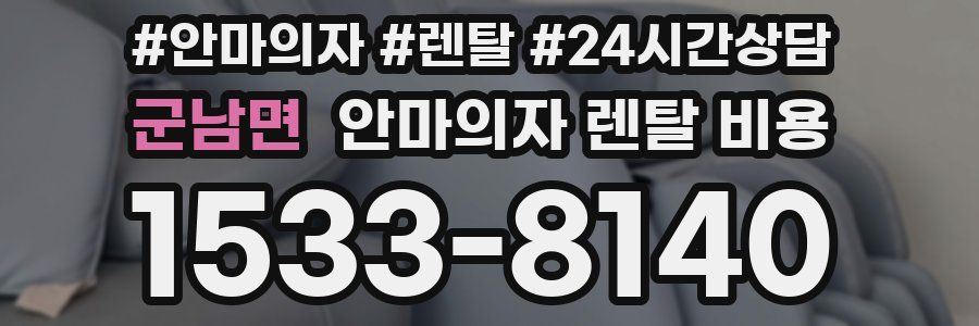 군남면 안마의자 렌탈 비용