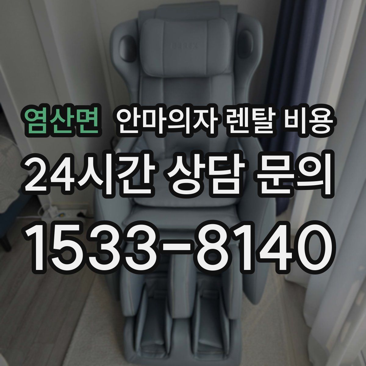 염산면 안마의자 렌탈 비용
