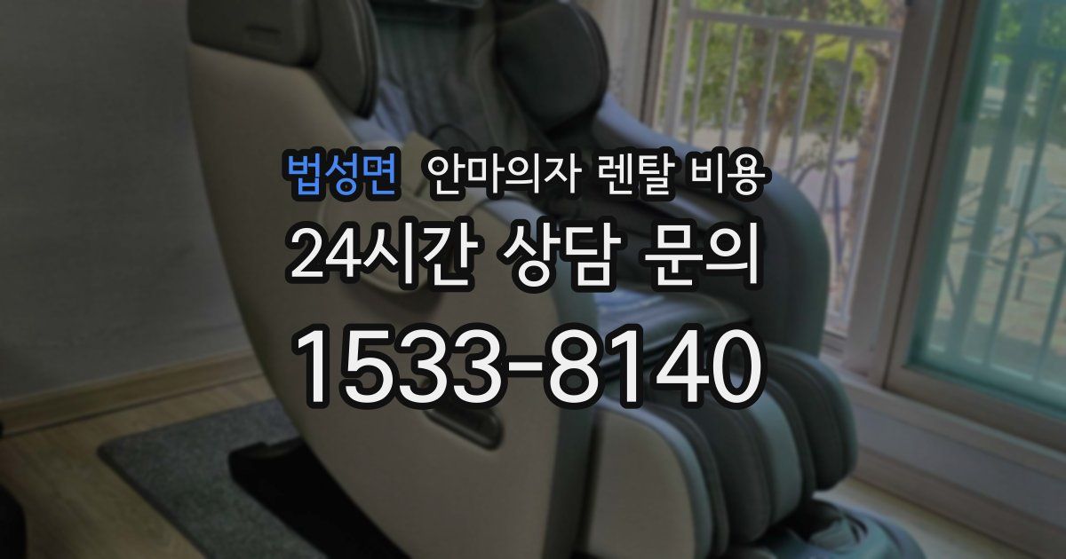 법성면 안마의자 렌탈 비용