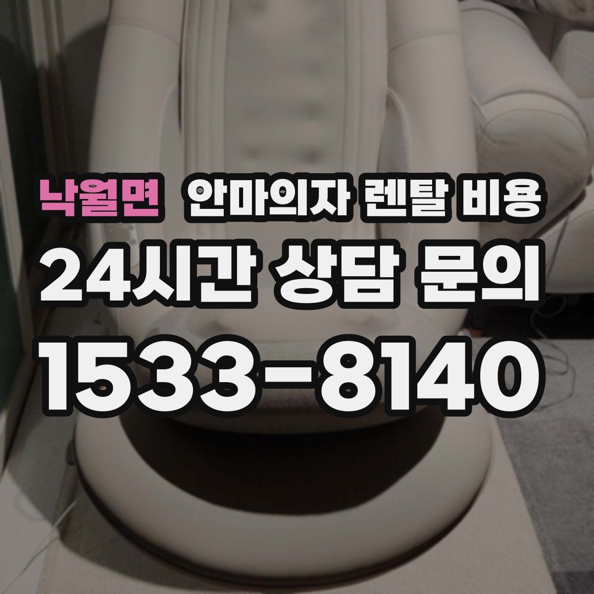 낙월면 안마의자 렌탈 비용