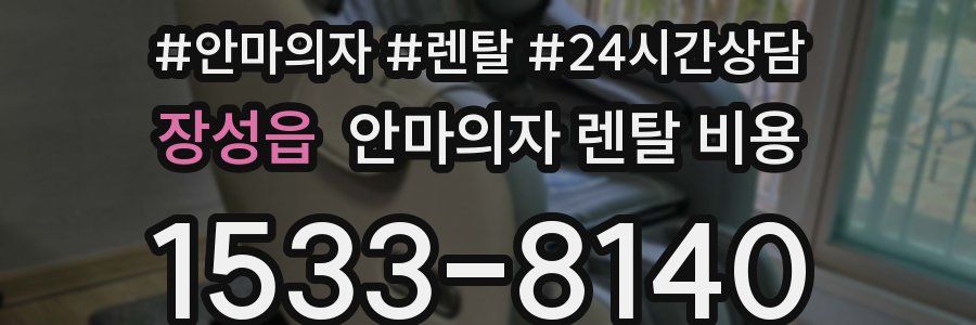 장성읍 안마의자 렌탈 비용