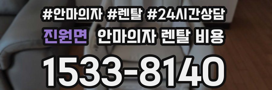 진원면 안마의자 렌탈 비용