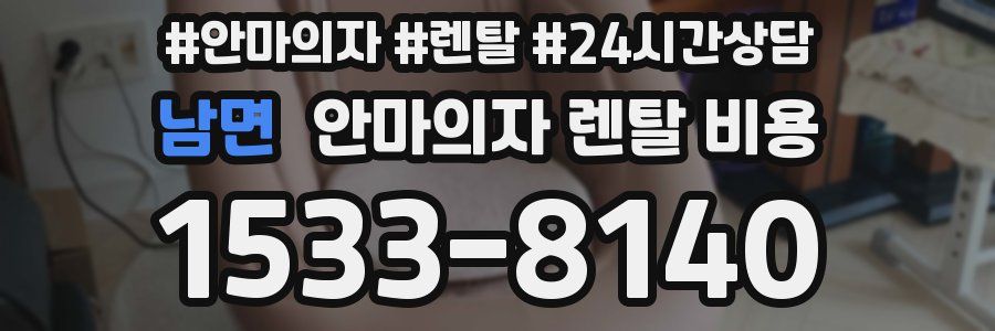 남면 안마의자 렌탈 비용