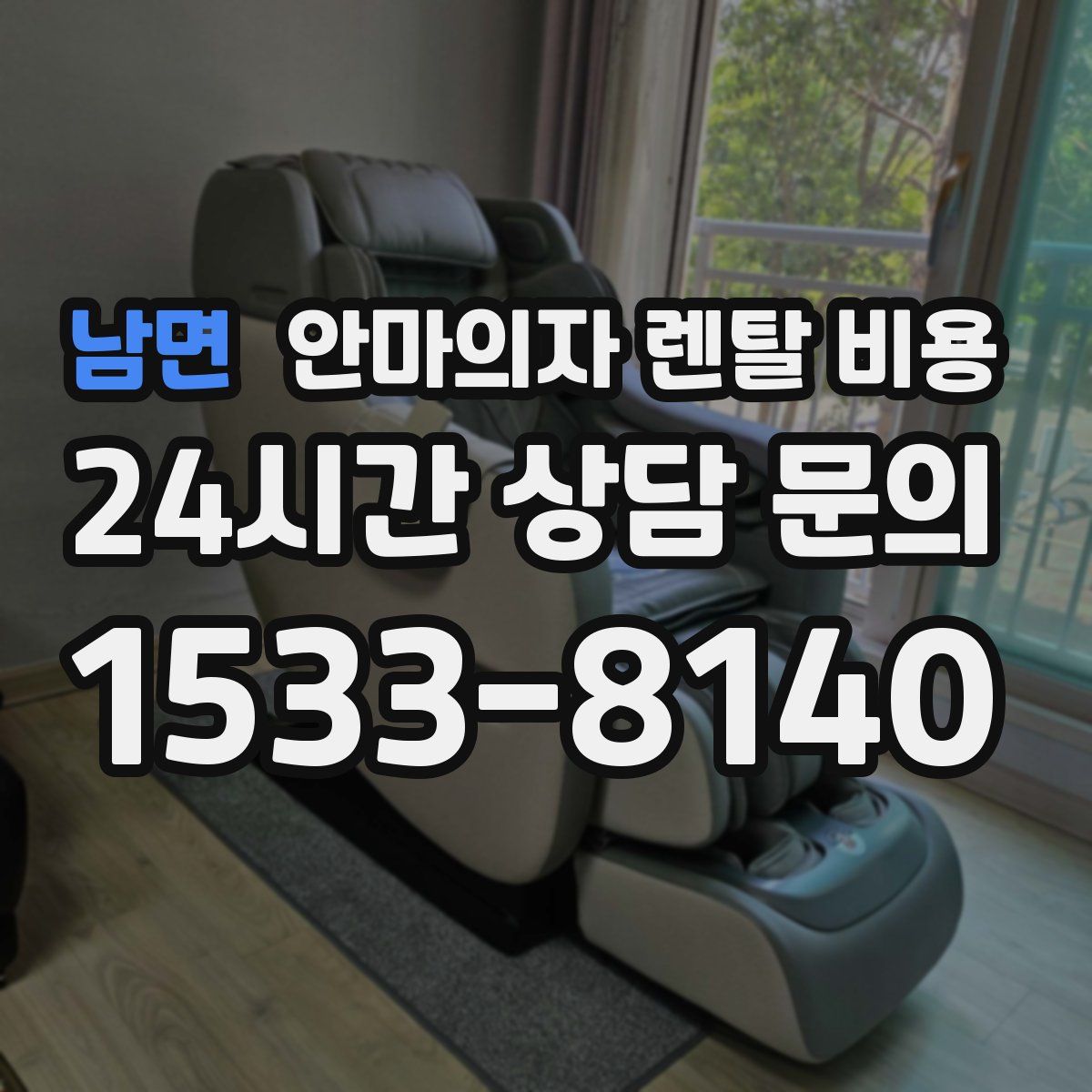 남면 안마의자 렌탈 비용