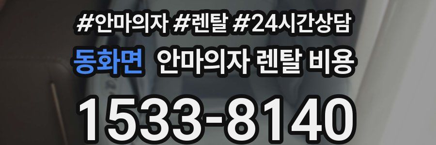 동화면 안마의자 렌탈 비용