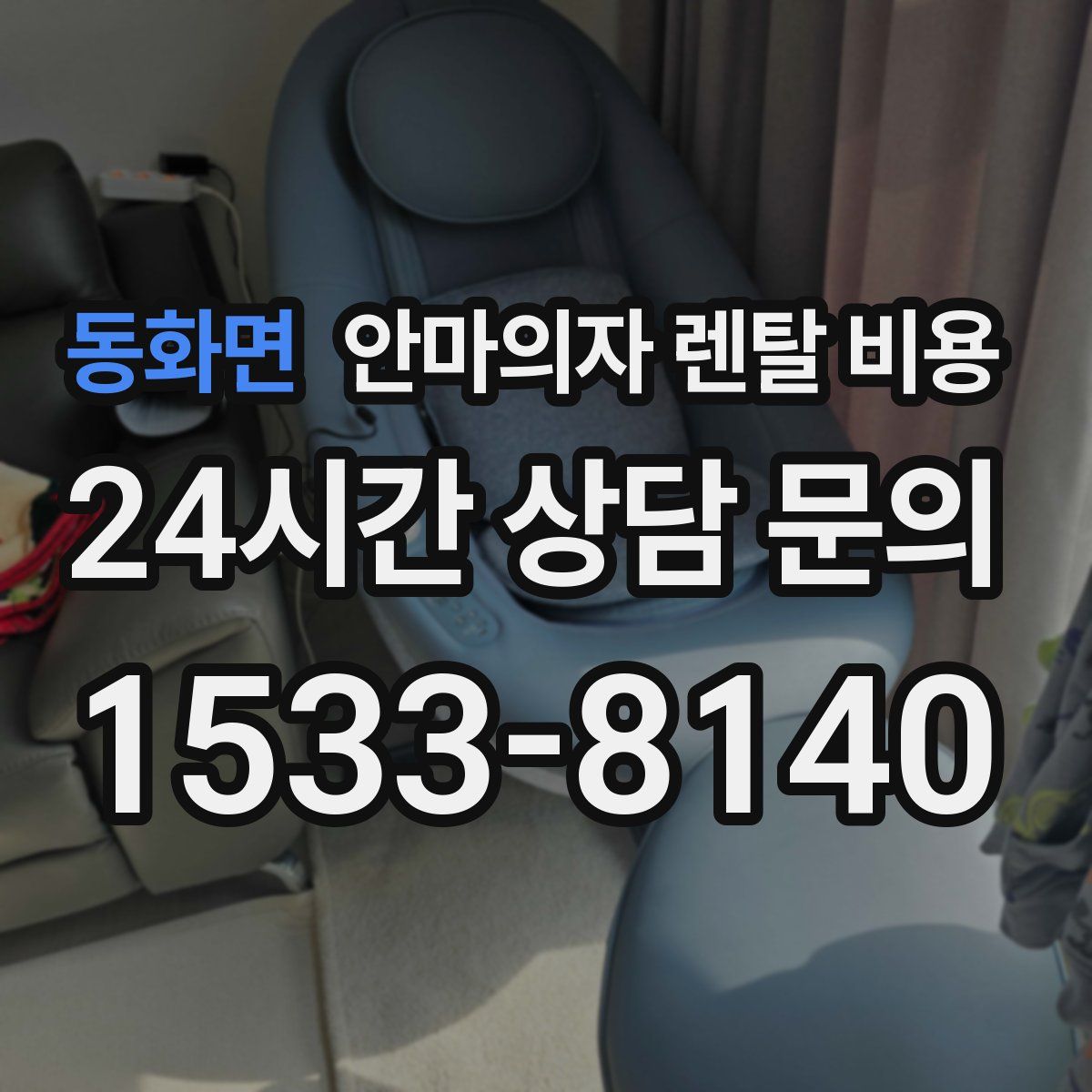 동화면 안마의자 렌탈 비용