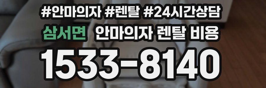 삼서면 안마의자 렌탈 비용