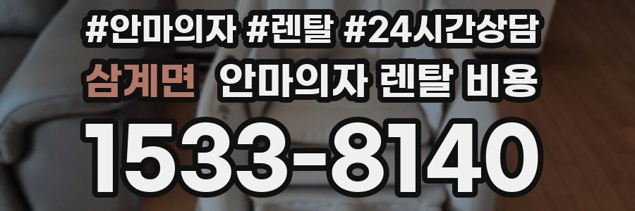 삼계면 안마의자 렌탈 비용