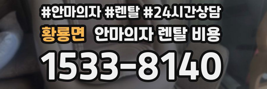 황룡면 안마의자 렌탈 비용