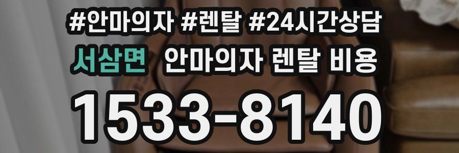 서삼면 안마의자 렌탈 비용
