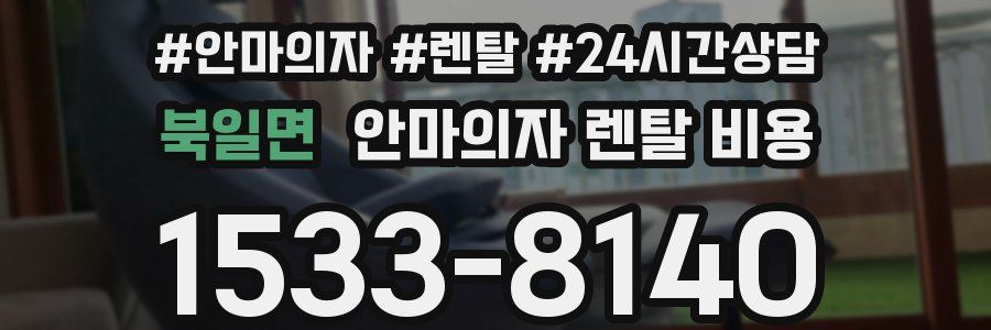 북일면 안마의자 렌탈 비용