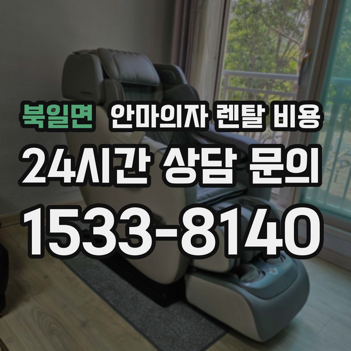 북일면 안마의자 렌탈 비용