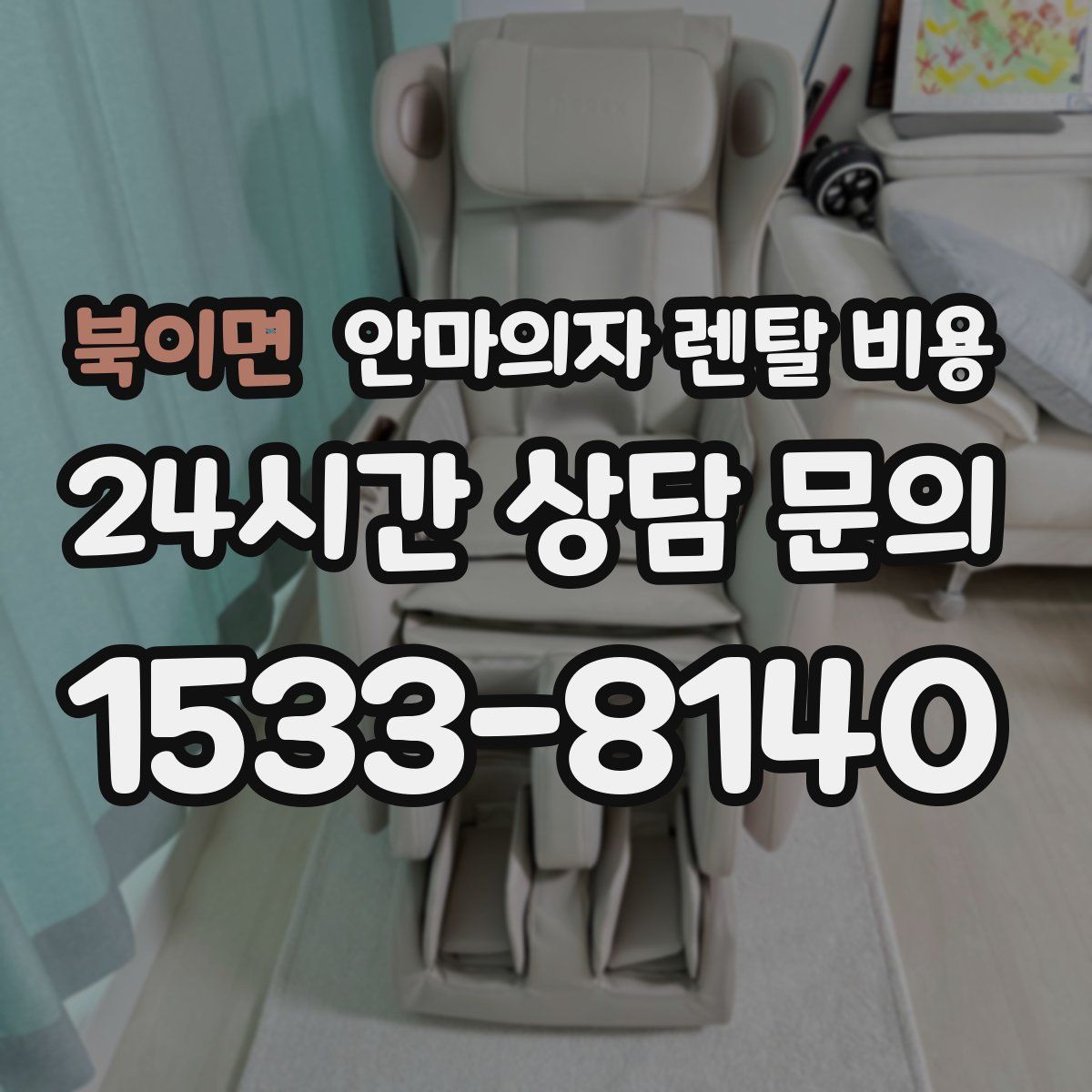 북이면 안마의자 렌탈 비용