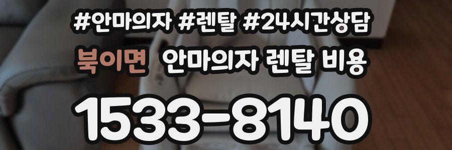 북이면 안마의자 렌탈 비용