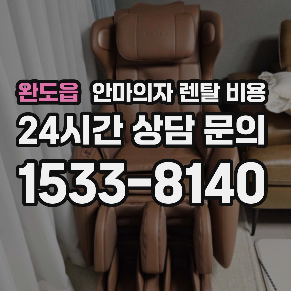 완도읍 안마의자 렌탈 비용