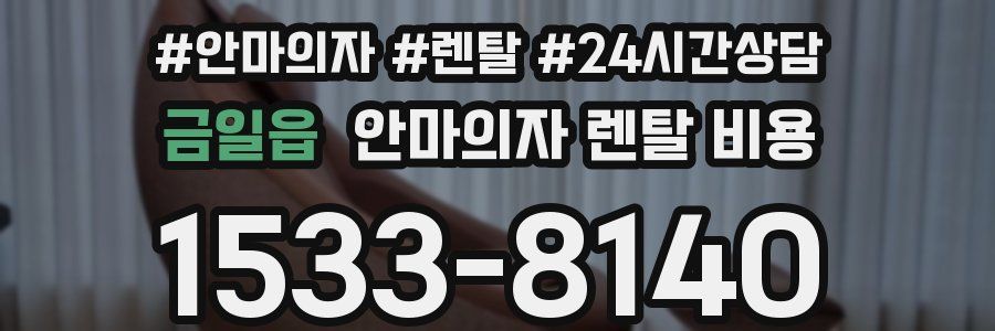 금일읍 안마의자 렌탈 비용
