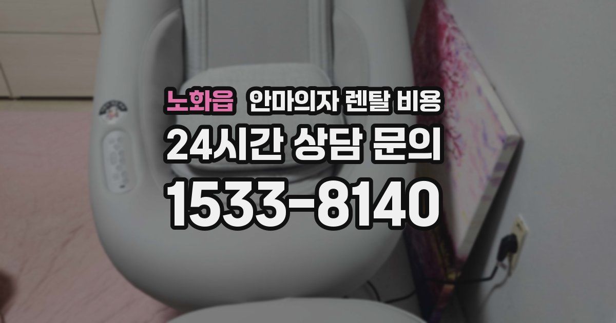 노화읍 안마의자 렌탈 비용