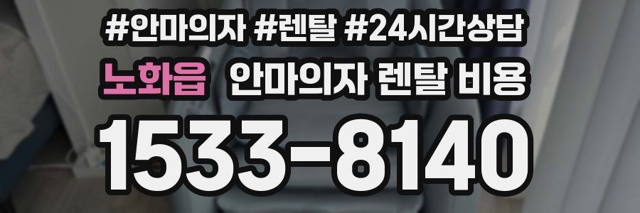 노화읍 안마의자 렌탈 비용