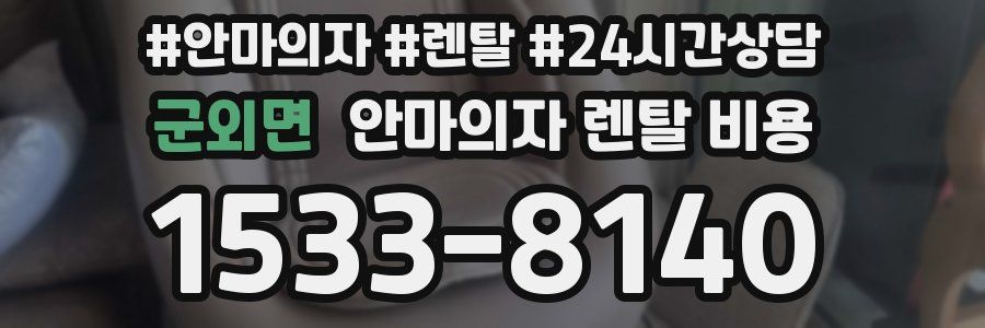 군외면 안마의자 렌탈 비용