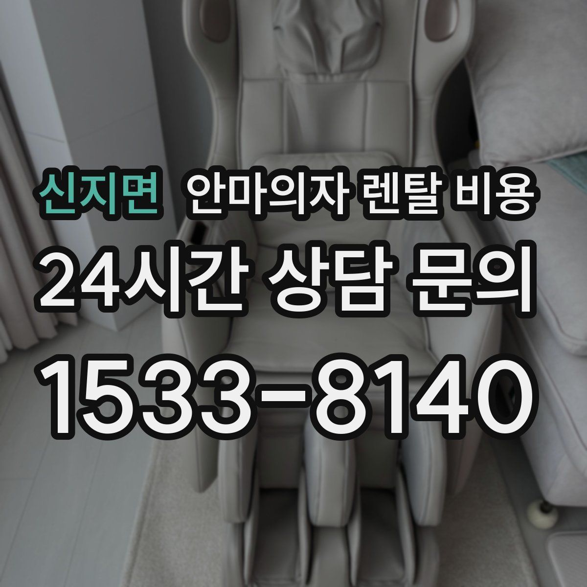 신지면 안마의자 렌탈 비용