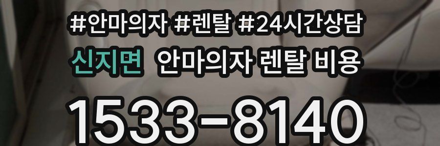 신지면 안마의자 렌탈 비용